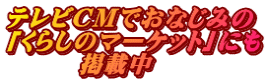 テレビCMでおなじみの 「くらしのマーケット」にも 掲載中