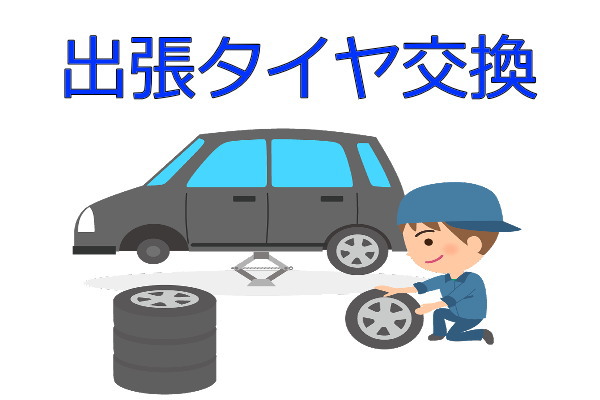 香川県高松市の出張タイヤ交換 | 総合サービス猫の手