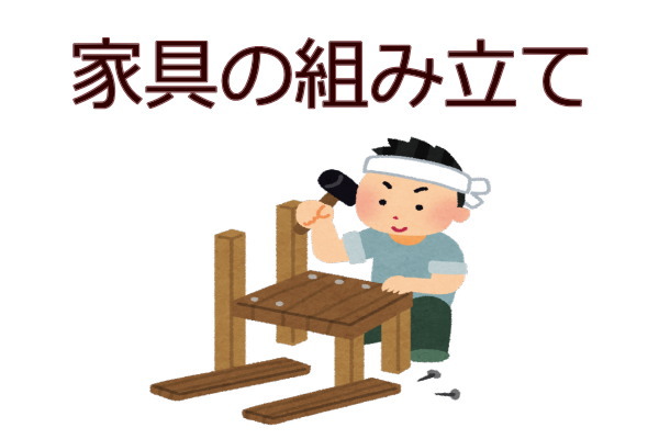香川県高松市の家具の組み立て | 総合サービス猫の手
